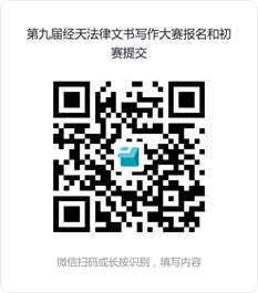 第九届经天法律文书写作大赛报名和初赛提交