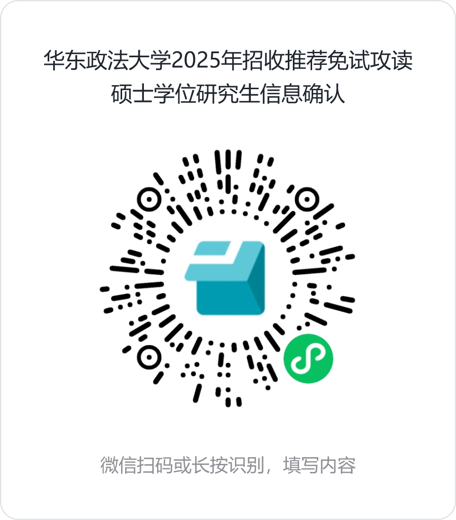 法律硕士推免生申请条件_华东政法大学2025年法律硕士推免生招生细则_华东政法大学排名