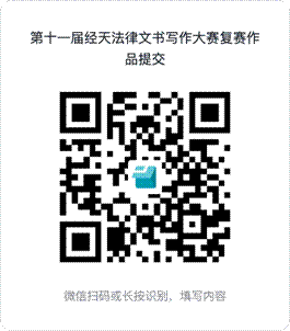 第十一届经天法律文书写作大赛复赛作品提交