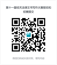 第十一届经天法律文书写作大赛报名和初赛提交
